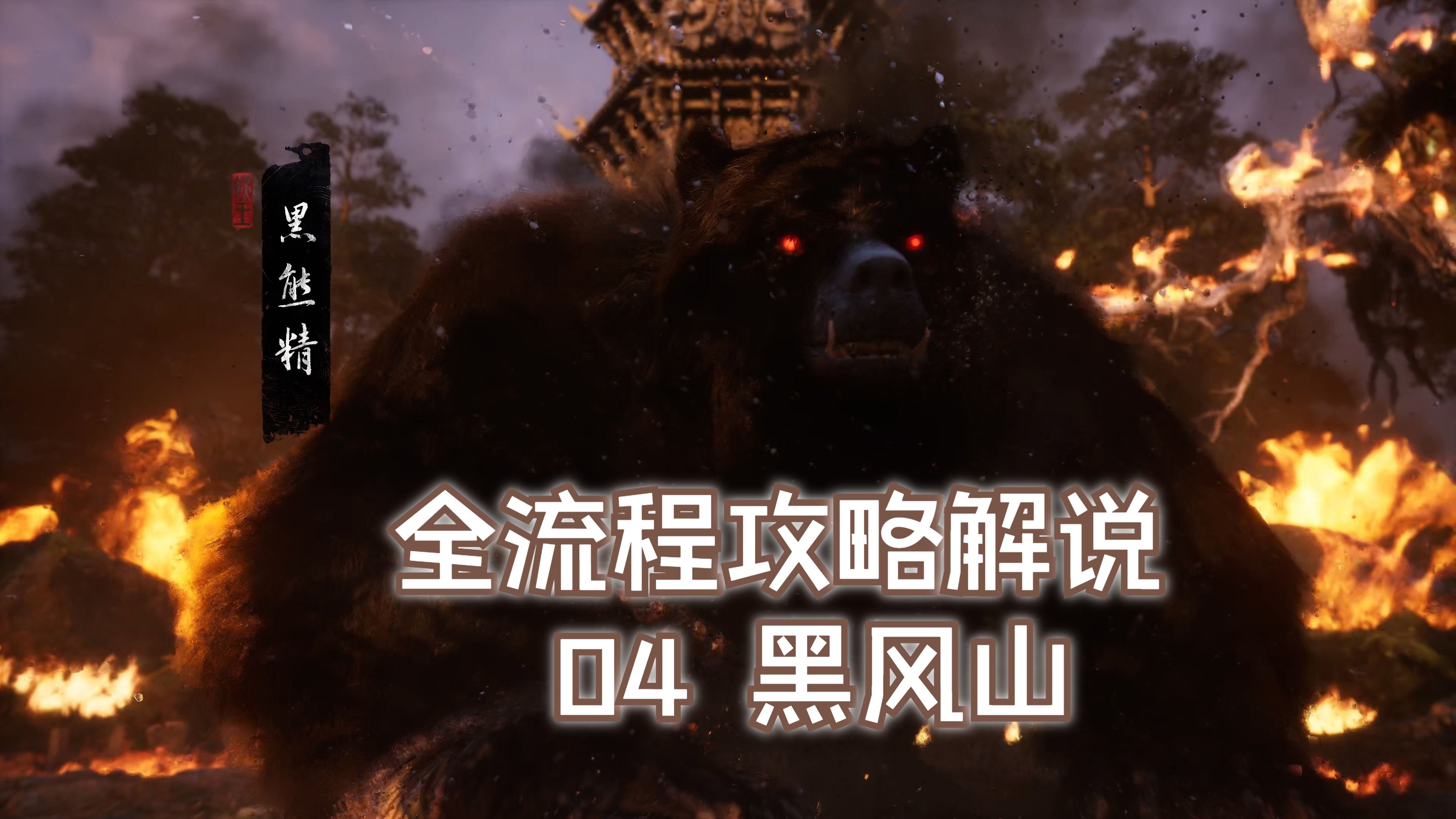 穿越黑神话的界限 重铸东方美学与国风觉醒