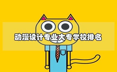 动漫设计专业大专学校排名指南